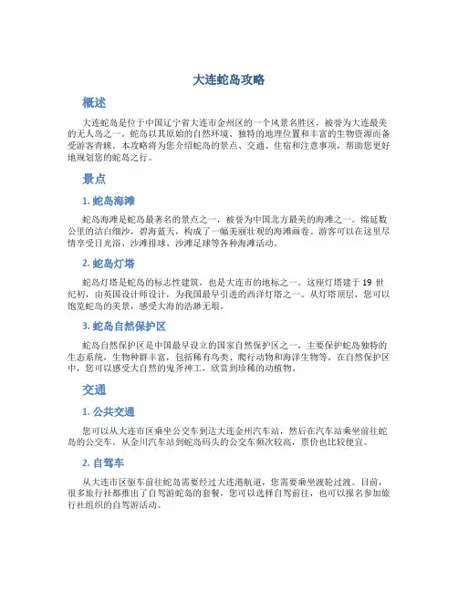 大连蛇岛攻略