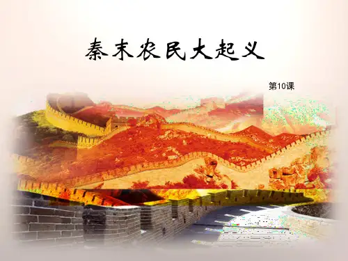 《秦末农民大起义》课件 (共22张PPT)