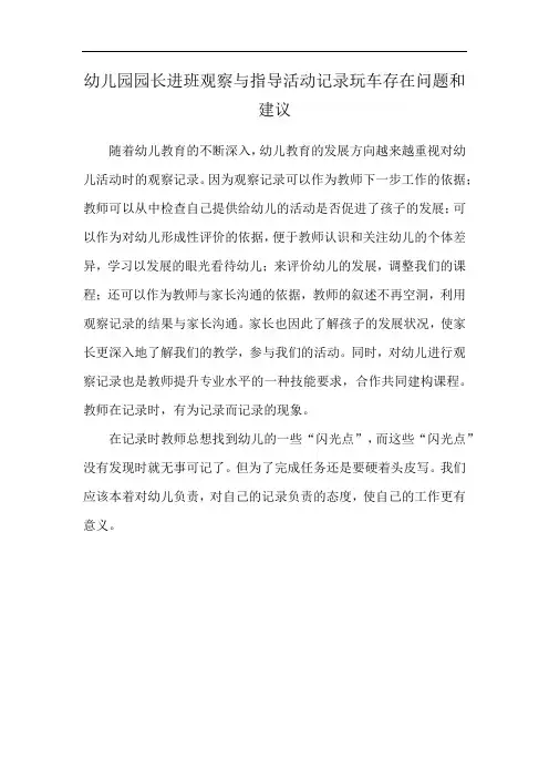 幼儿园园长进班观察与指导活动记录玩车存在问题和建议