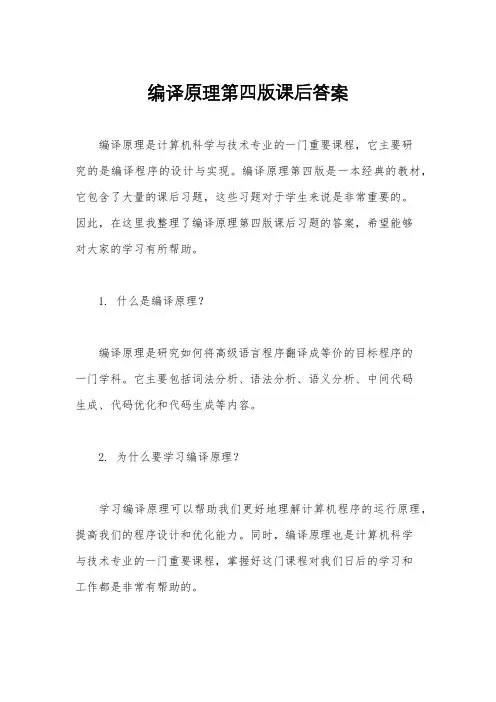 编译原理第四版课后答案