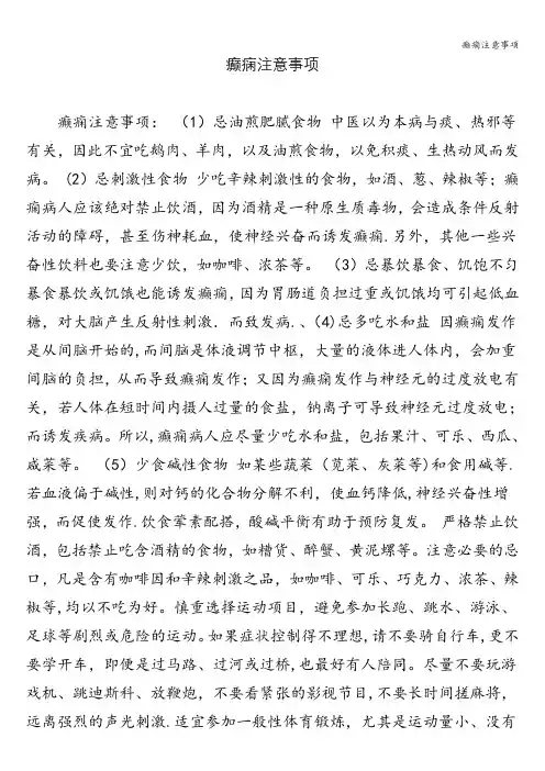 癫痫注意事项