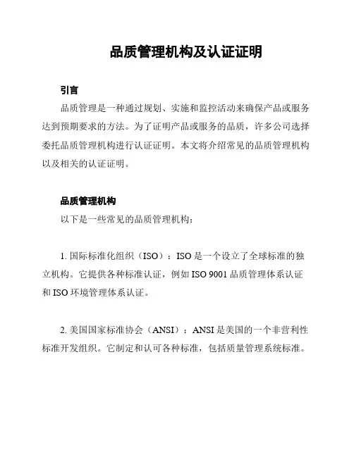 品质管理机构及认证证明