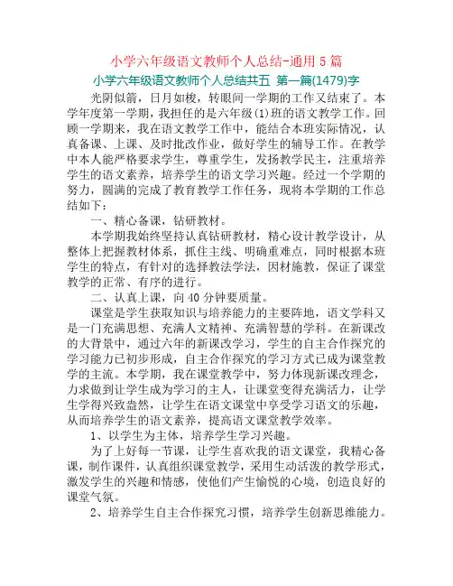 小学六年级语文教师个人总结-通用5篇