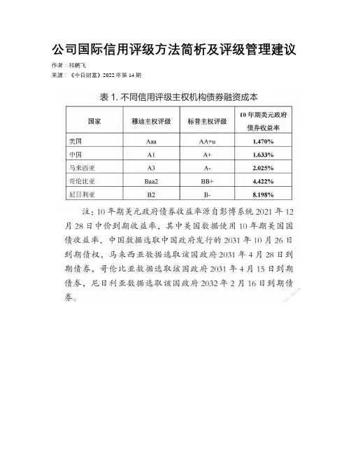 公司国际信用评级方法简析及评级管理建议