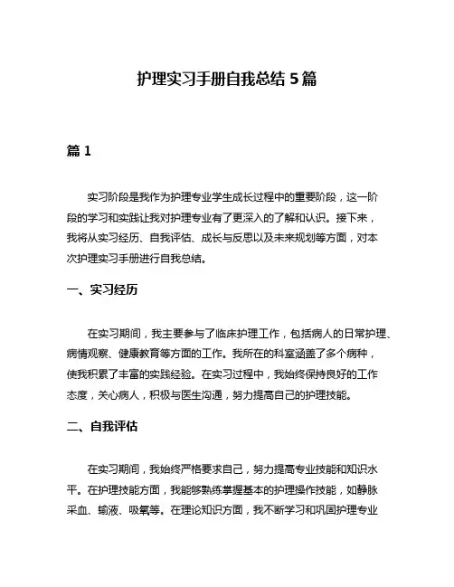 护理实习手册自我总结5篇