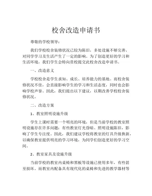 校舍改造申请书