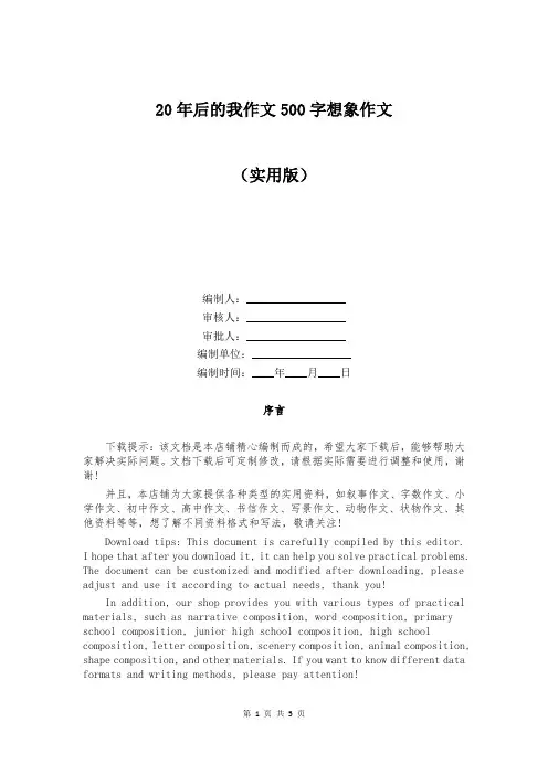 20年后的我作文500字想象作文