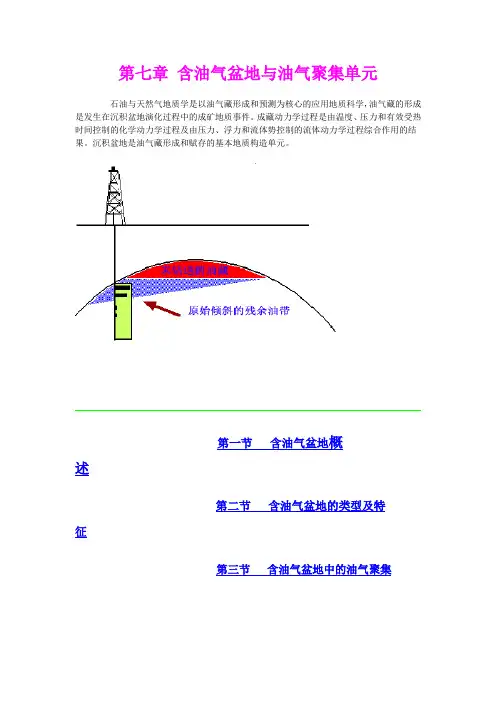 第七章 含油气盆地与油气聚集单元
