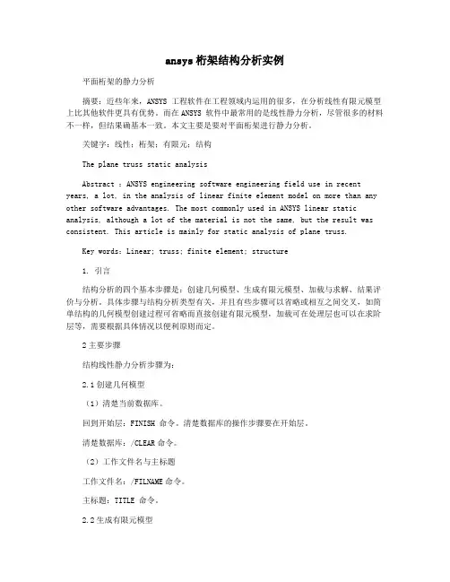 ansys桁架结构分析实例