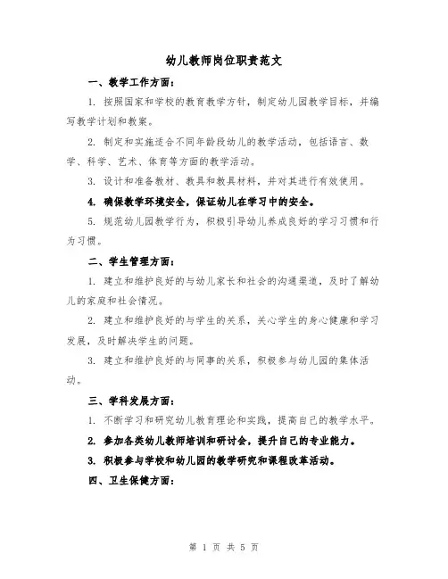 幼儿教师岗位职责范文(三篇)