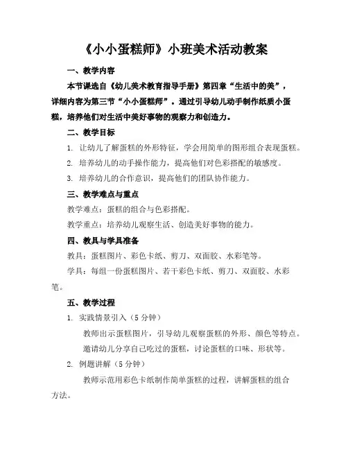 《小小蛋糕师》小班美术活动教案