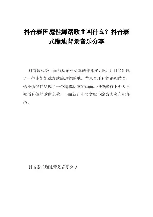 抖音泰国魔性舞蹈歌曲叫什么？抖音泰式蹦迪背景音乐分享
