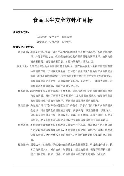 食品卫生安全方针和目标