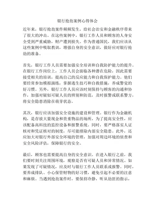银行抢劫案例心得体会