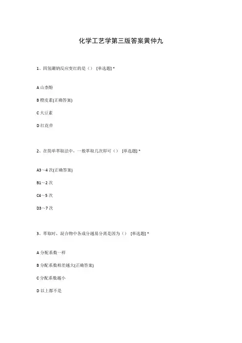 化学工艺学第三版答案黄仲九
