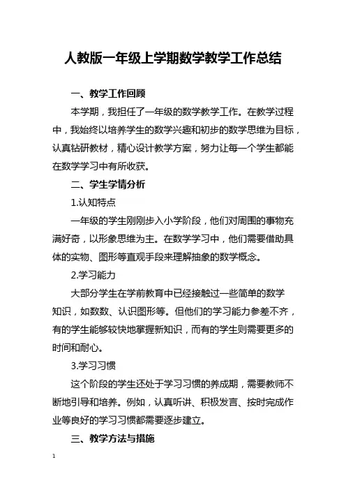 人教版一年级上学期数学教学工作总结