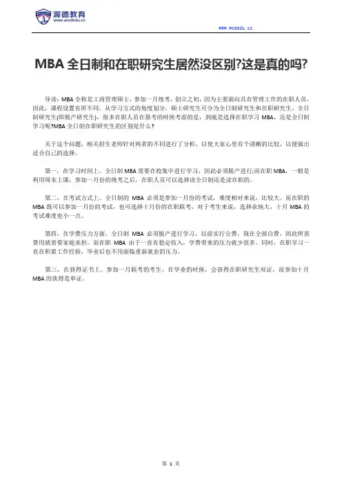 MBA全日制和在职研究生居然没区别？这是真的吗？