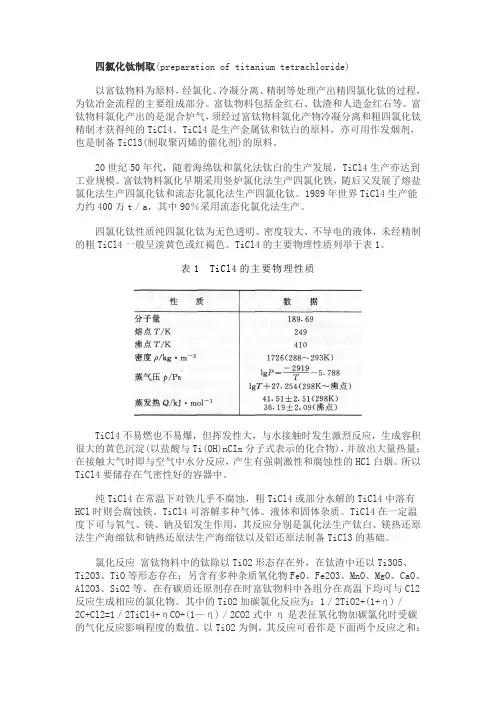 四氯化钛性质和制取