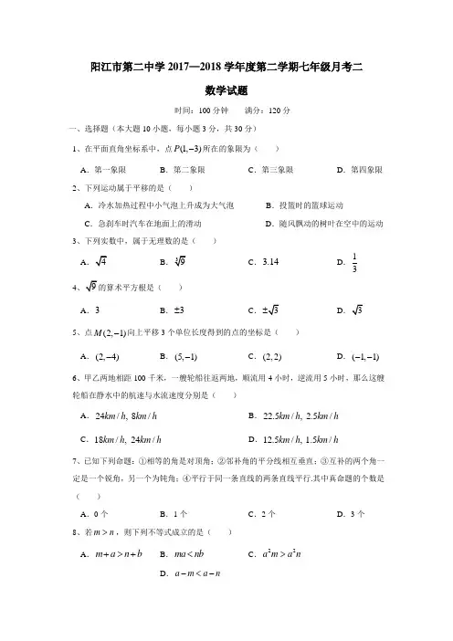 17—18学年下学期七年级第二次月考数学试题(附答案)