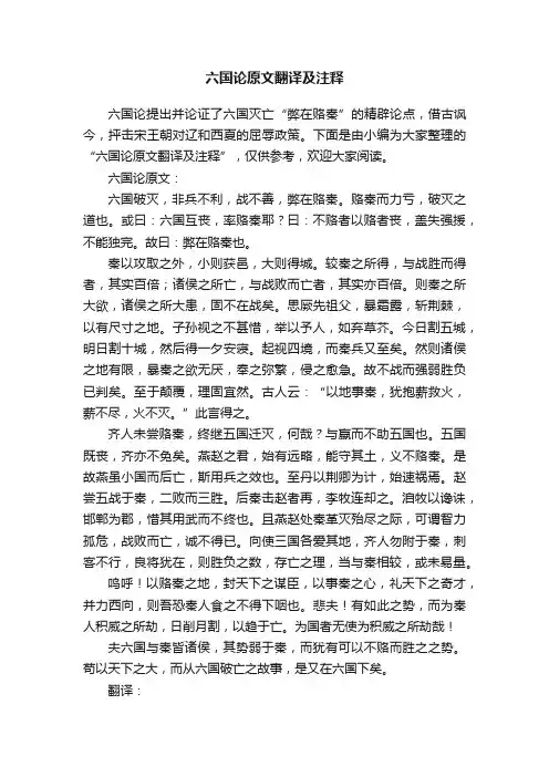 六国论原文翻译及注释