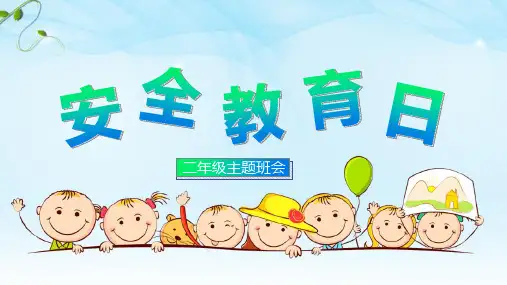 安全教育日ppt