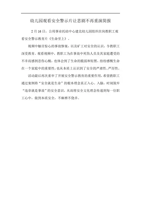 幼儿园观看安全警示片让悲剧不再重演简报