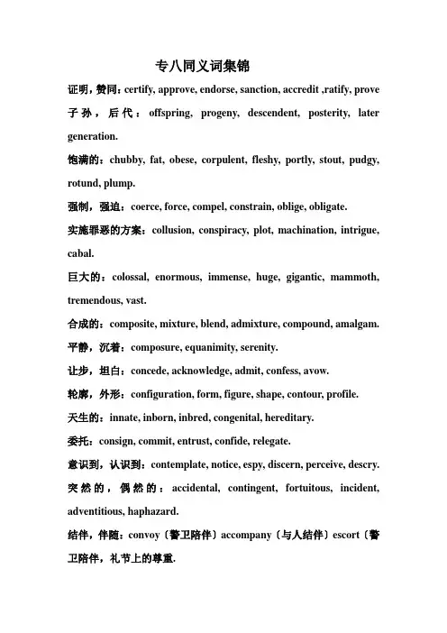 专八同义词集锦