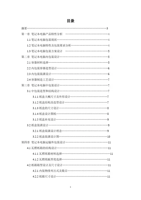 笔记本电脑包装的系统设计