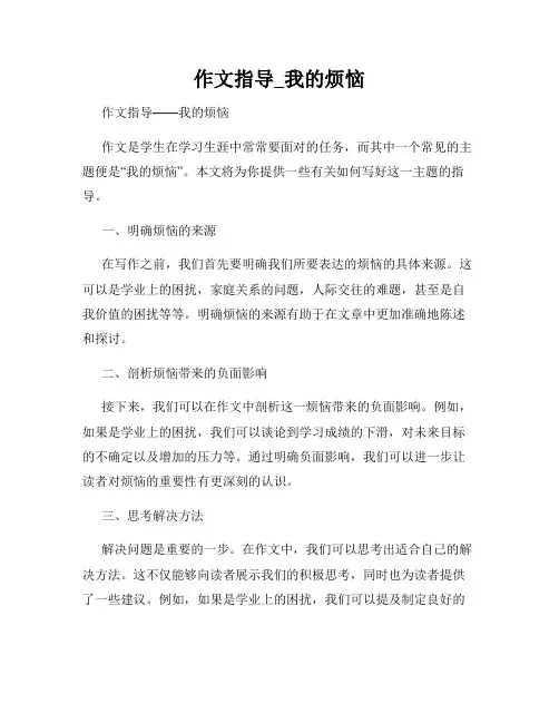 作文指导_我的烦恼