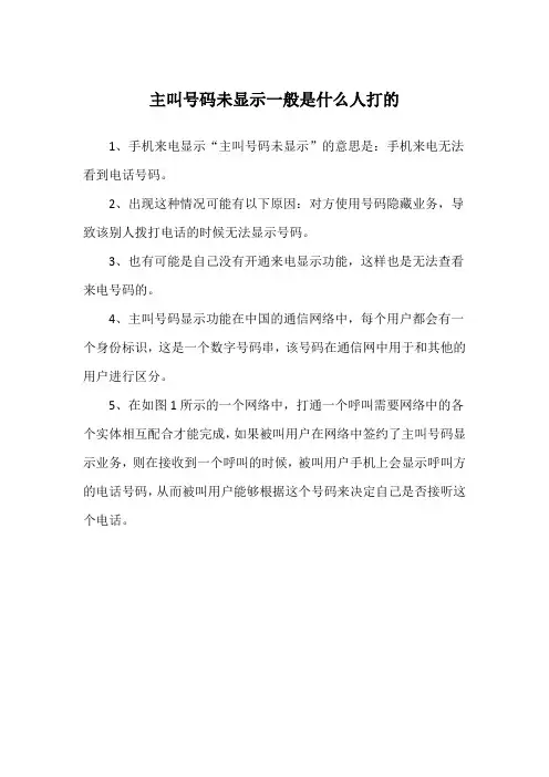 主叫号码未显示一般是什么人打的