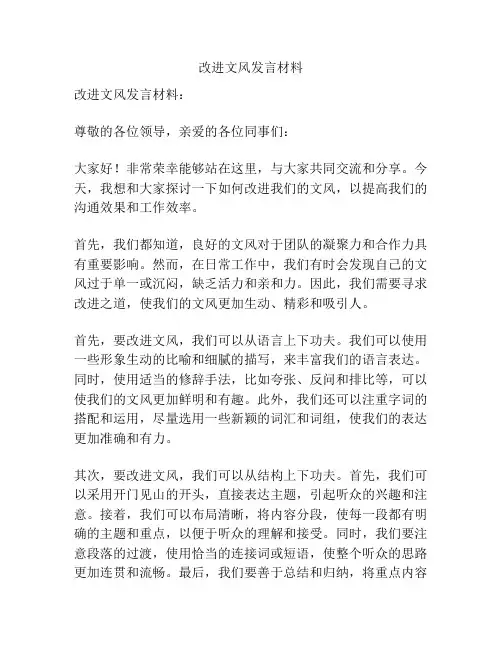 改进文风发言材料
