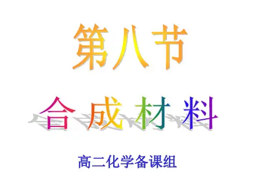 合成材料