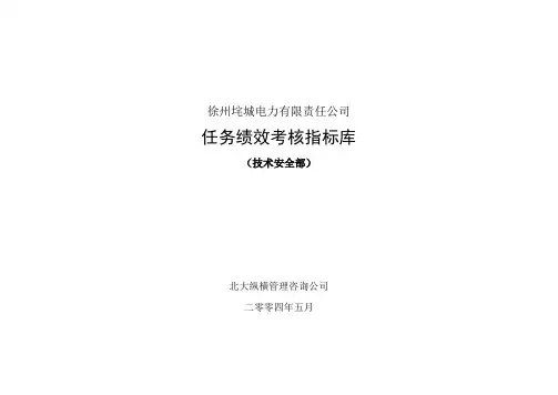 技术安全部任务绩效考核指标库