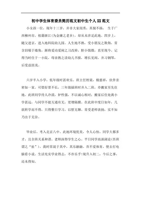 初中学生体育委员简历范文初中生个人XX范文