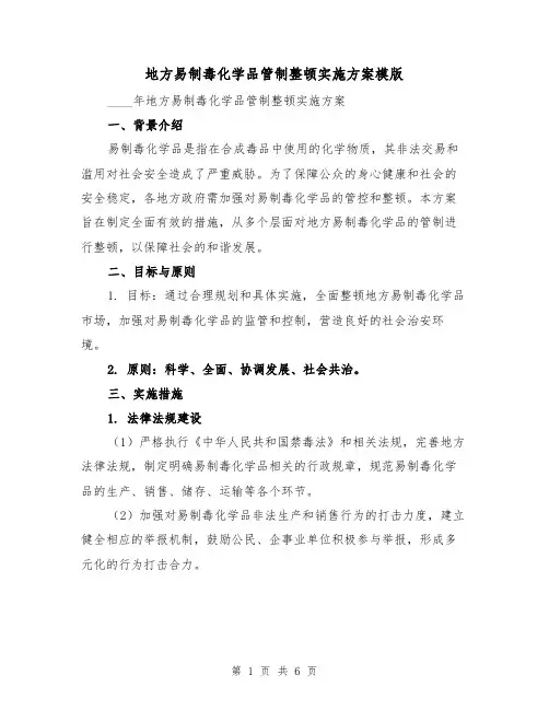 地方易制毒化学品管制整顿实施方案模版(2篇)