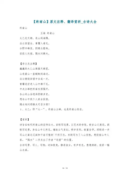 【终南山】原文注释、翻译赏析_古诗大全