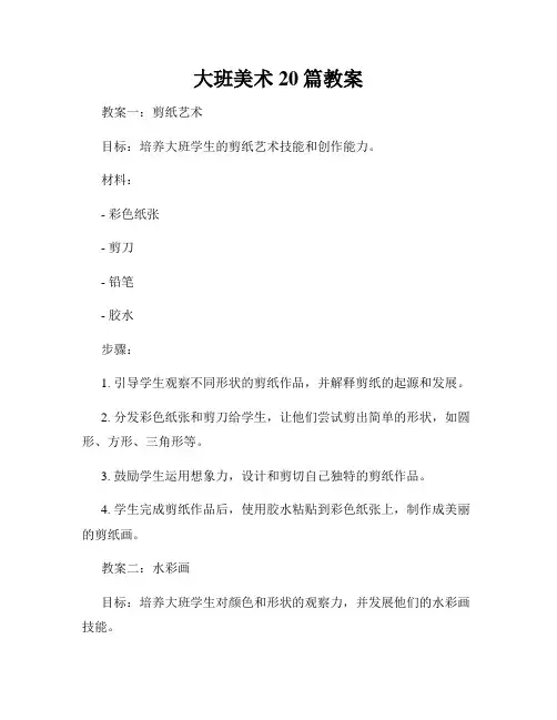 大班美术20篇教案