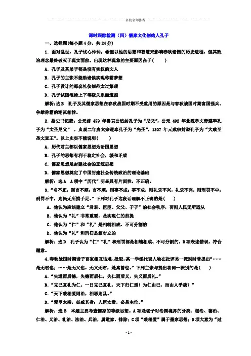 高中历史人教版选修四：2.1儒家文化创始人孔子课后作业布置练习题
