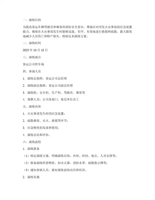 客运车辆火灾应急演练方案