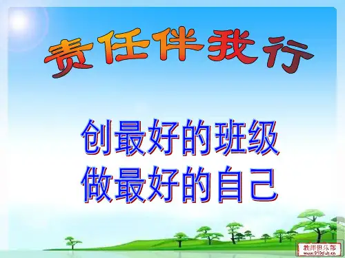 责任伴我行【优秀主题班会】公开课课件-绝对经典