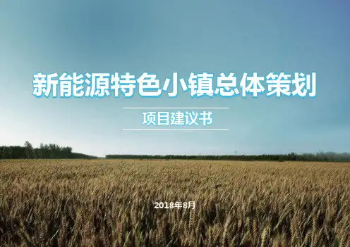 新能源特色小镇项目旅游策划计划书PPT模板