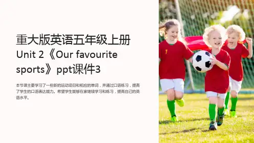 重大版英语五年级上册Unit 2《Our favourite sports》课件3