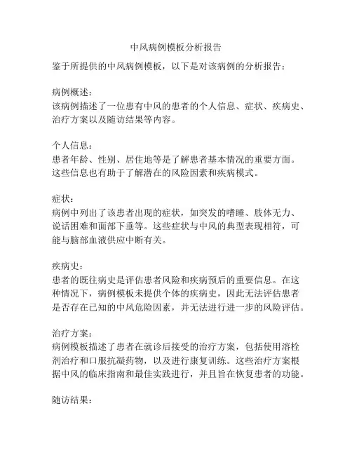中风病例模板分析报告