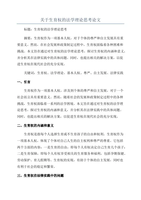 关于生育权的法学理论思考论文