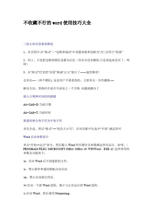office word使用技巧大全(超全)