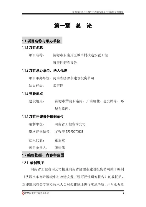 济源市东南片区城中村改造项目谋划建议书正文