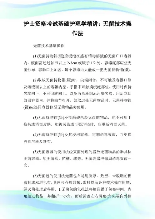 护士资格考试基础护理学精讲：无菌技术操作