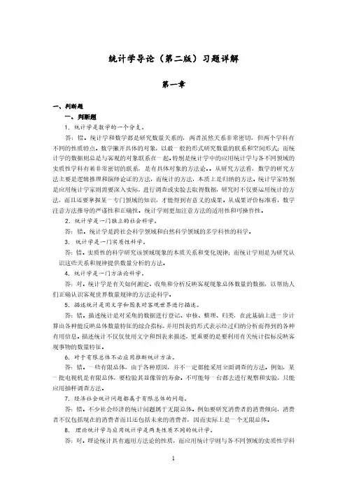 统计学导论第二版课后答案曾五一.pdf