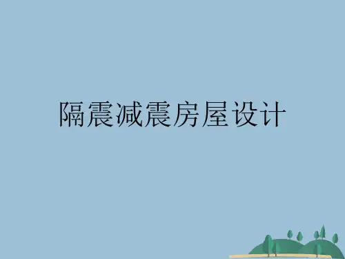 隔震减震房屋设计