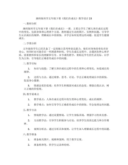 湘科版科学五年级下册《我们在成长》教学设计23